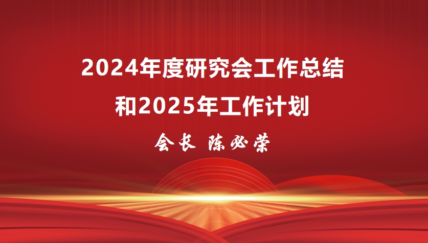 易学会2024年度总结报告暨2025年工作计划