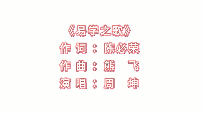 易学之歌