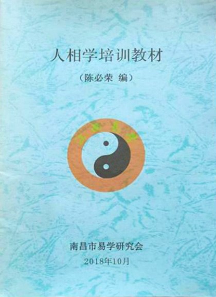 人相学培训教材