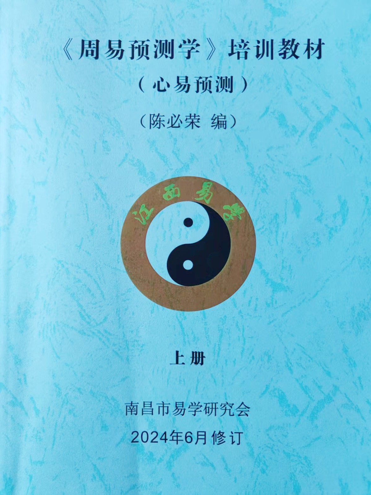 《周易预测学》培训教材