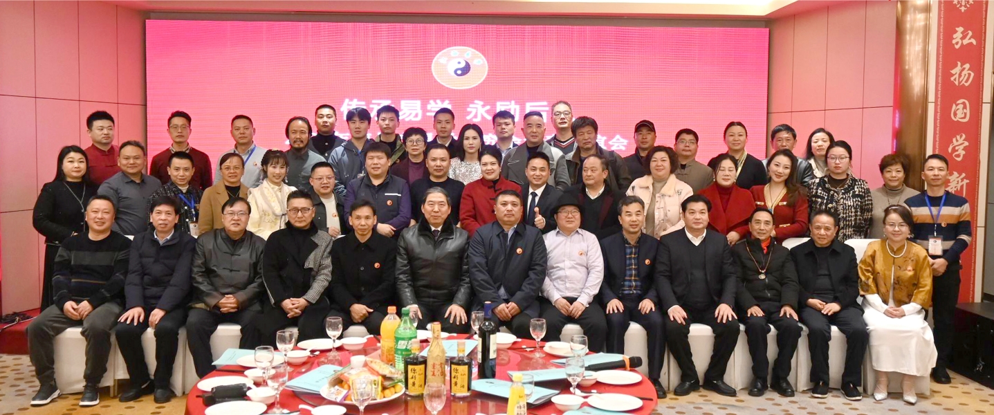 南昌市易学研究会2024年年终总结暨2025年元旦迎春联谊会