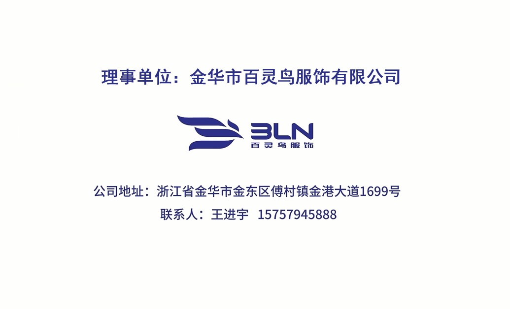 理事单位——金华百灵鸟服饰有限公司