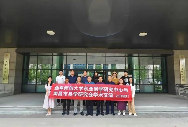 南昌市易学研究会与曲阜大学孔子文化研究院学术交流